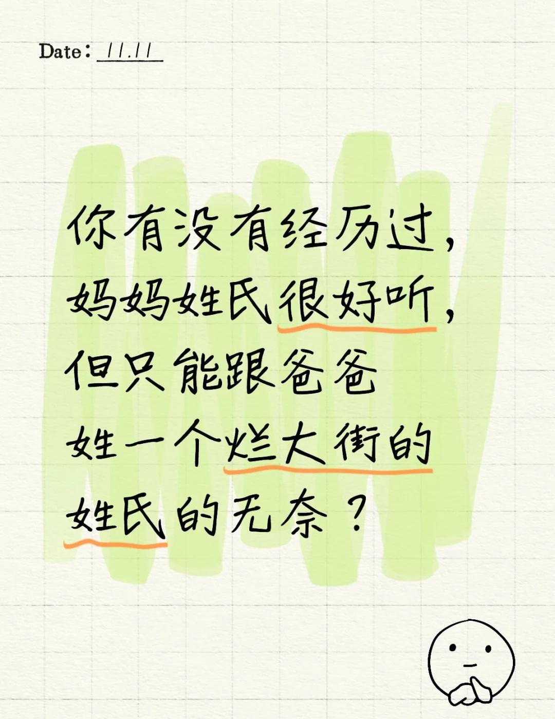 天天都想随母姓
妈妈的姓氏是小说主角很喜欢用的那种清新脱俗的姓，和妈妈说过好几次