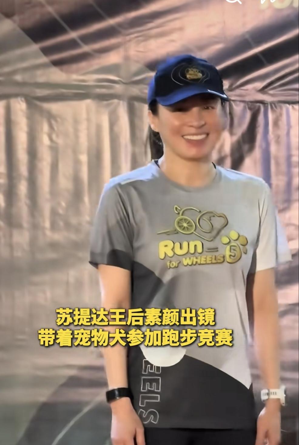 她依然是最靓王后！苏提达王后素颜出镜，带着她最爱的小狗参加跑步比赛。

镜头前的