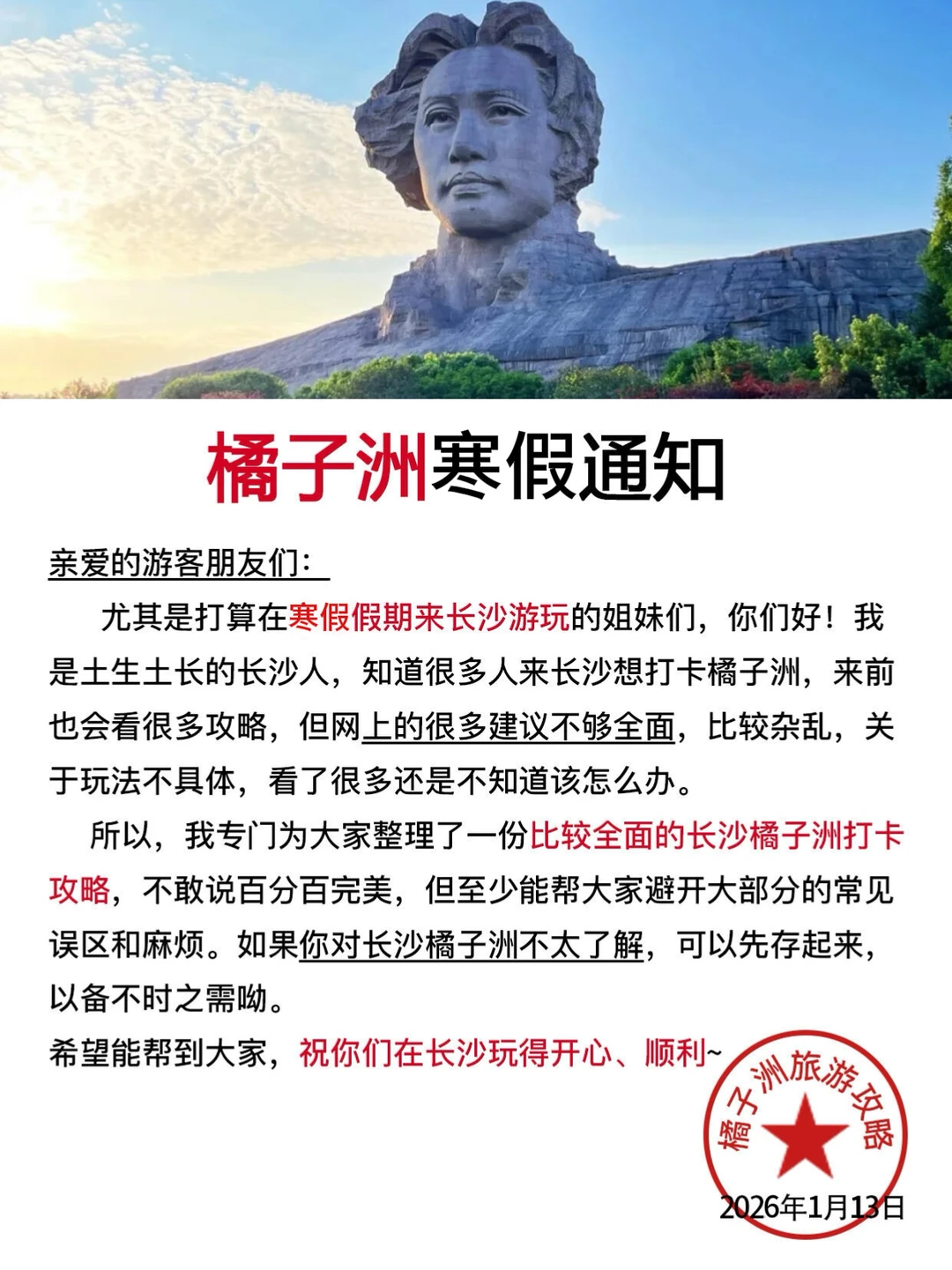 橘子洲旅游春节通知!!幸好提前看了（2026版