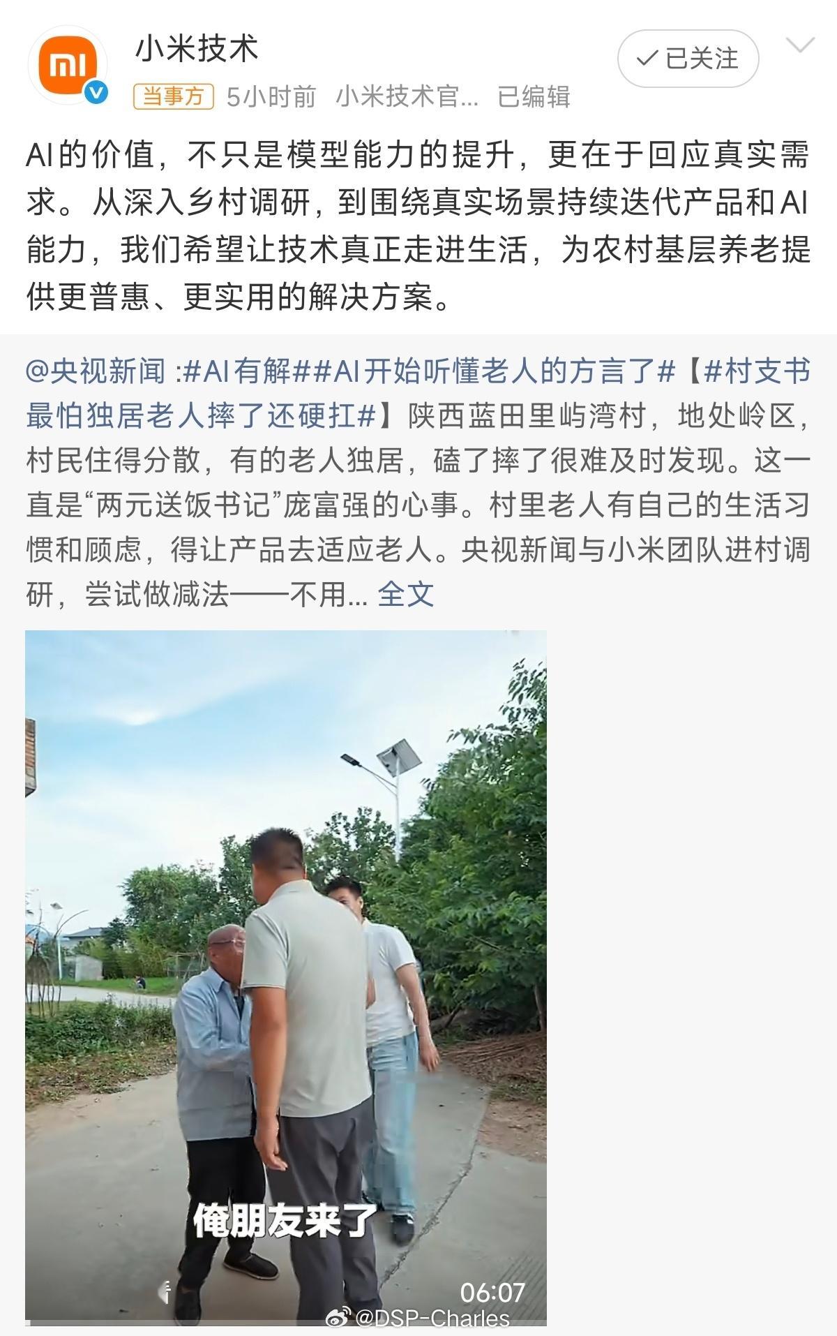 很有推广价值！！！跟小米的价值观也很贴合小米技术回应农村养老AI方案