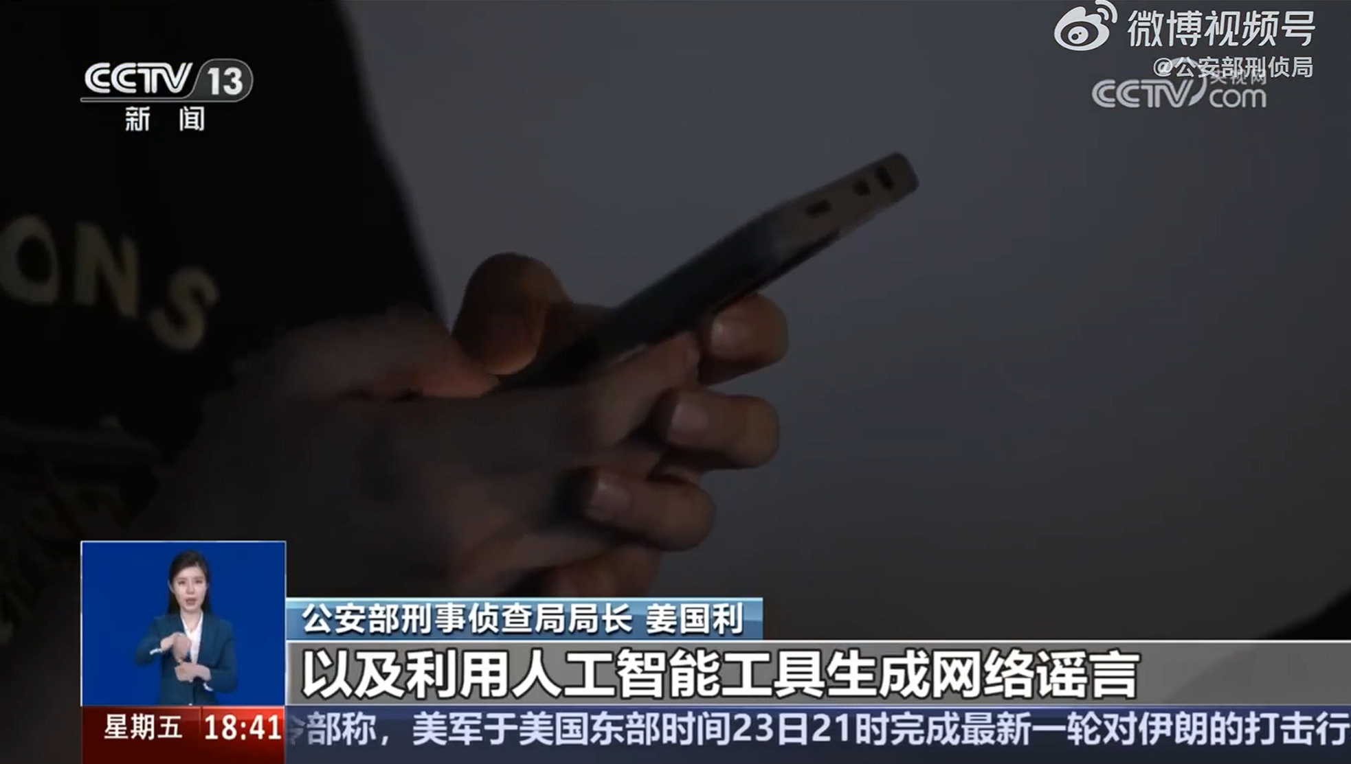 公安部：严厉打击利用人工智能等新技术实施犯罪，同时严厉打击提供技术支持的犯罪团伙