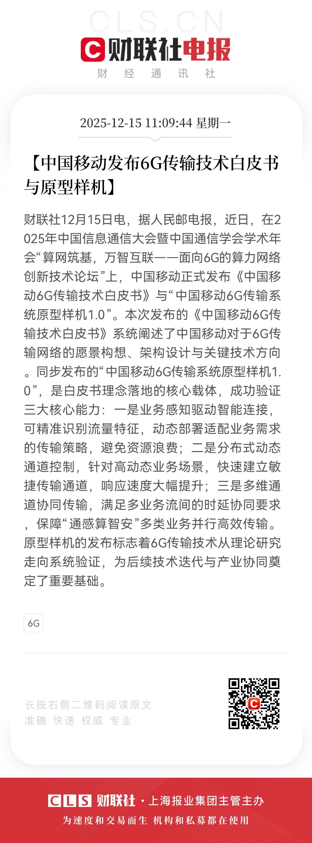 特大利好！
中国移动发布6G传输技术白皮书！
相关产业链将迎来新一轮大机遇。
 
