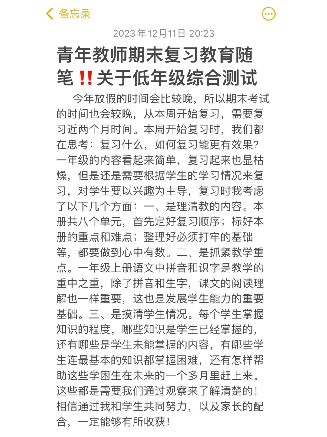 青年教师关于低年级的期末复习的教育随笔‼️