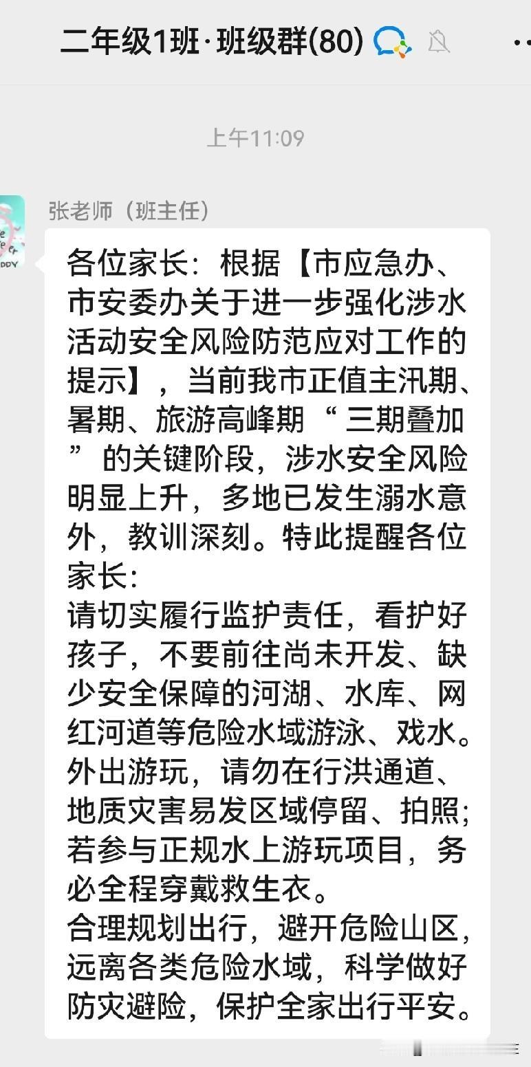 汛期来临，安全第一！

今天，北大附小石景山分校的老师群里通知：根据市应急办、市