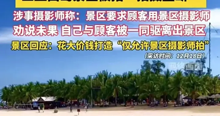 三亚西岛景区被指“拍摄垄断”，关键是规则要透明 | 新京报快评