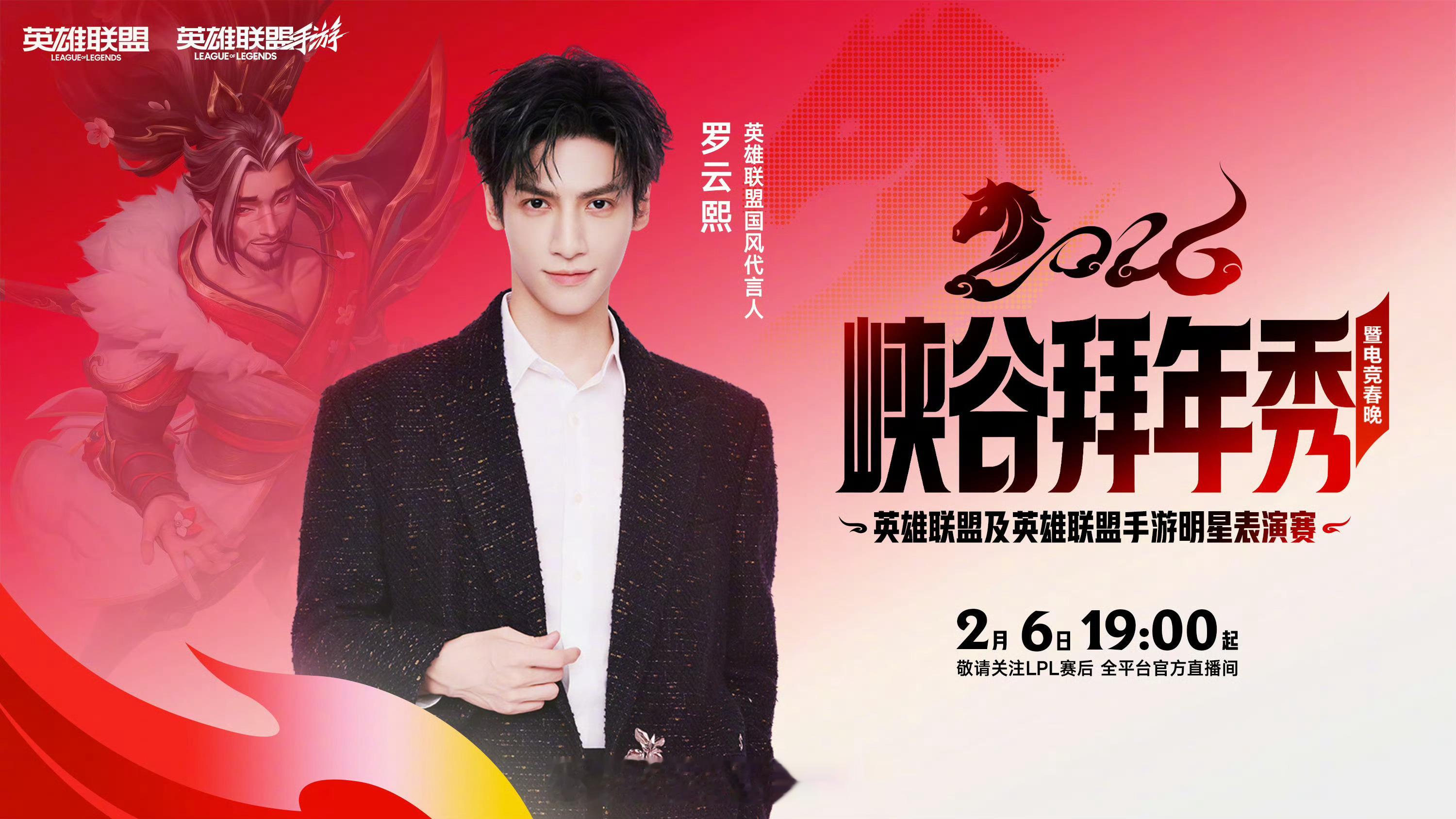 罗云熙官宣英雄联盟2026LPL电竞春晚 