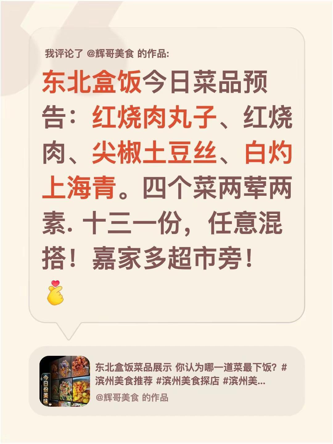 东北盒饭菜品展示。我评论了@辉哥美食 的作品：东北盒饭今日菜品预告：红烧肉丸子、