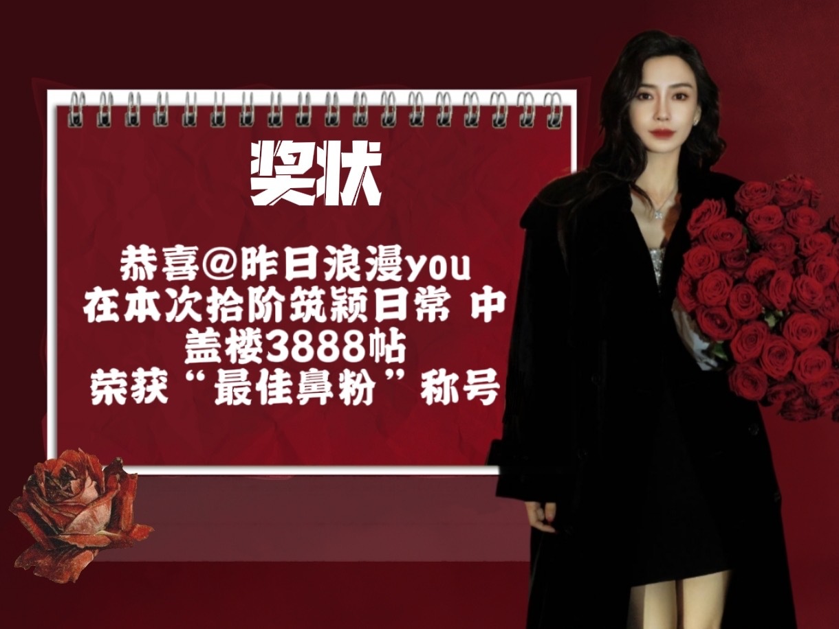 angelababy 杨颖 贴吧拾阶筑颖日常奖状来啦～恭喜以下7位宝贝🎉【20