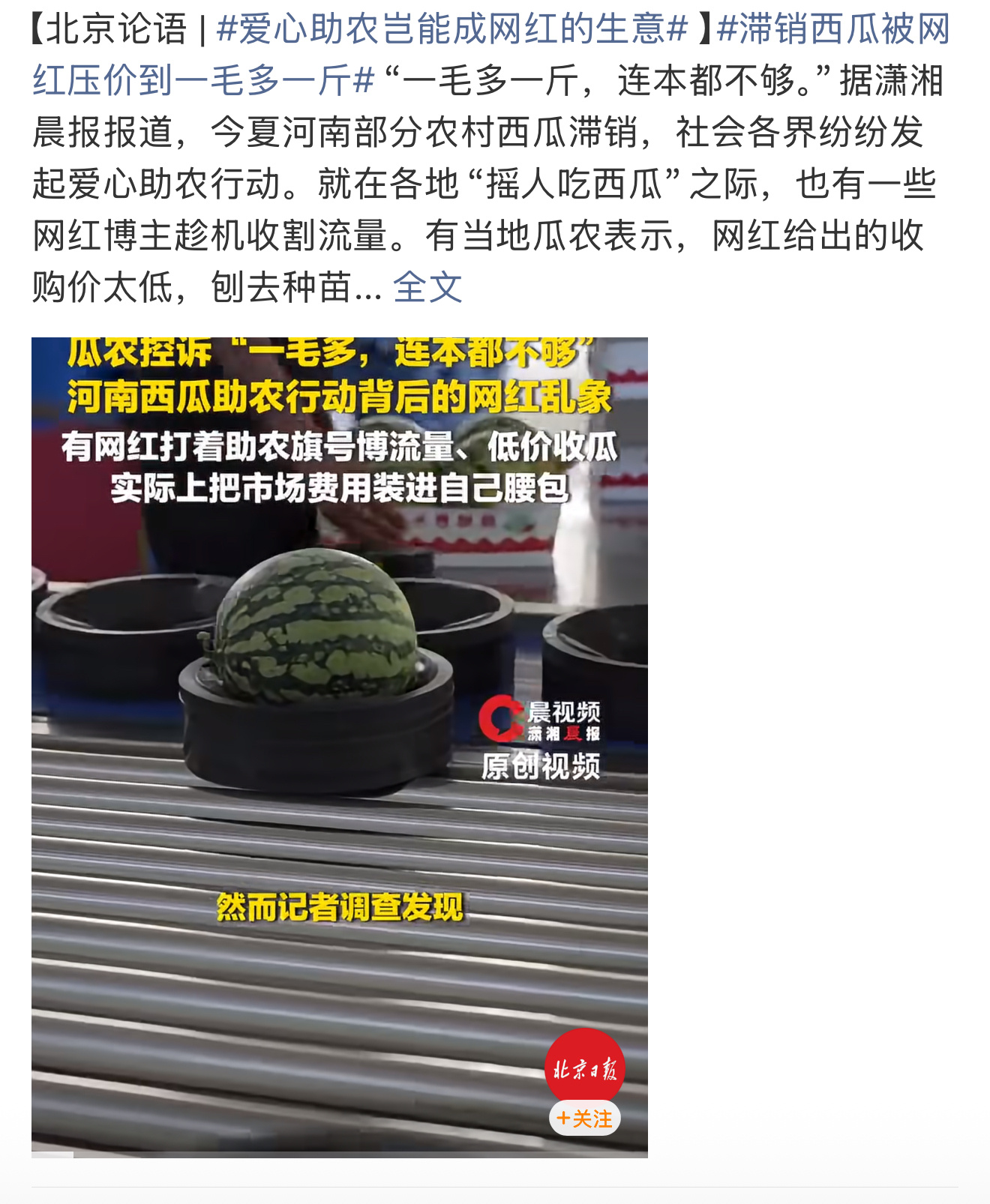 滞销西瓜被网红压价到一毛多一斤河南西瓜滞销之际，部分网红将收购价压到每斤一毛多，