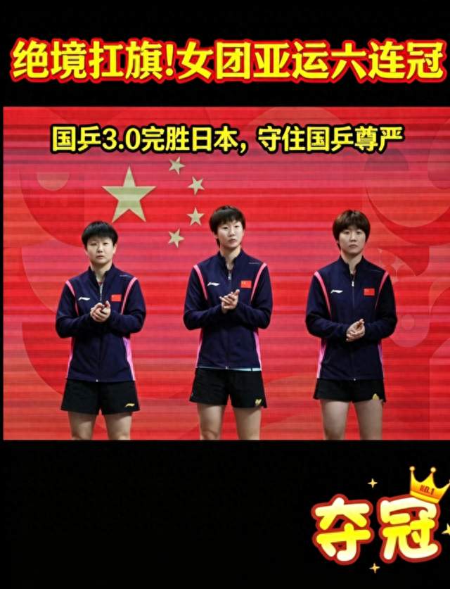 惊魂逆转+零封！国乒女团3-0日本豪取亚运六连冠