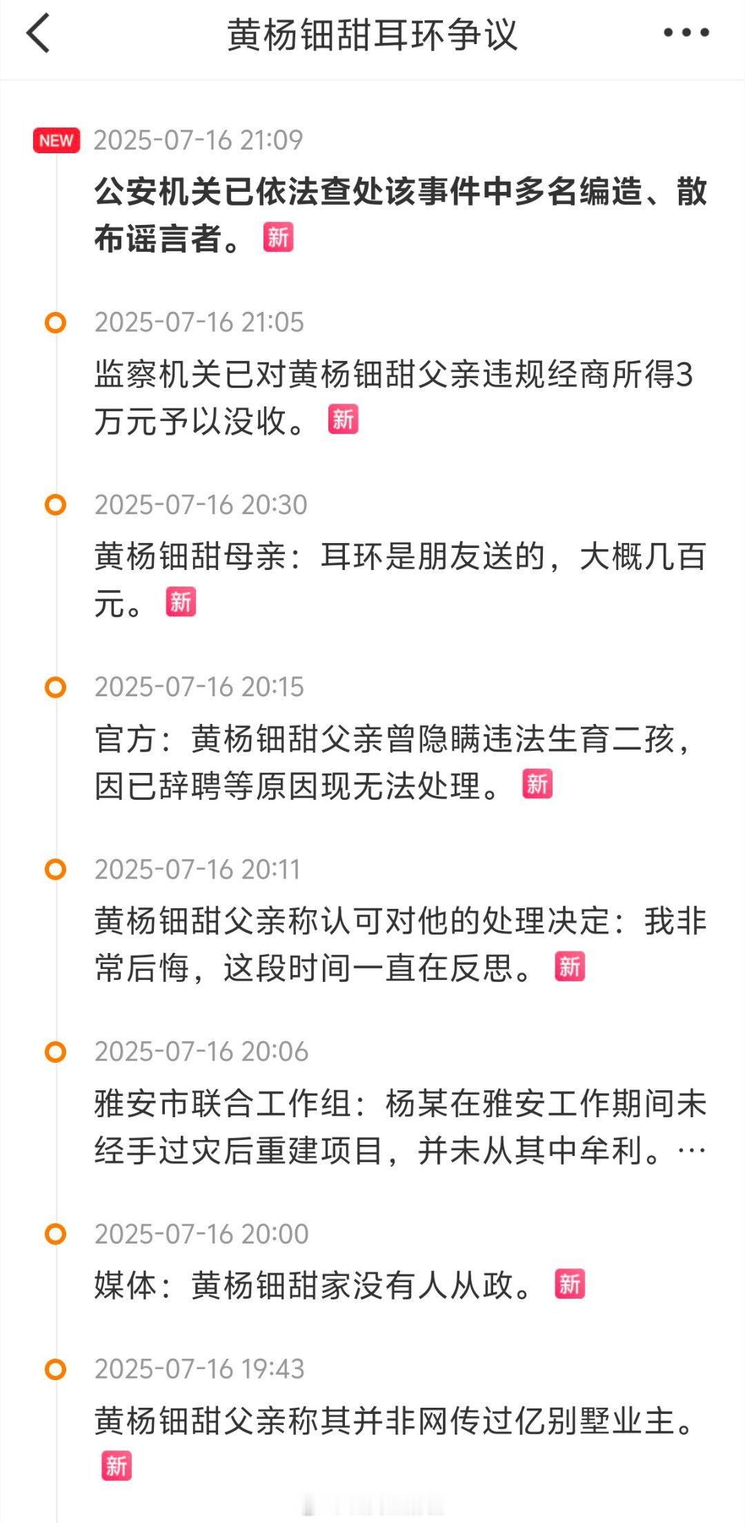 黄杨某甜有关问题最新通报项链假的，只值几百块；自己并非别墅业主；确实违规开公司了