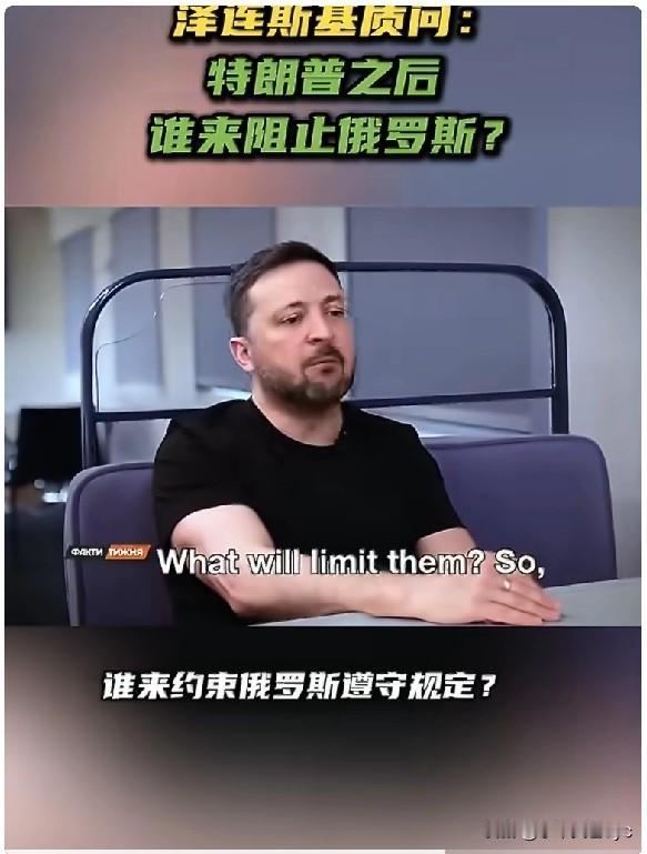 泽连斯基:“谁来阻止俄罗斯人？美国吗——好吧，特朗普只剩两年半任期了，那之后我们