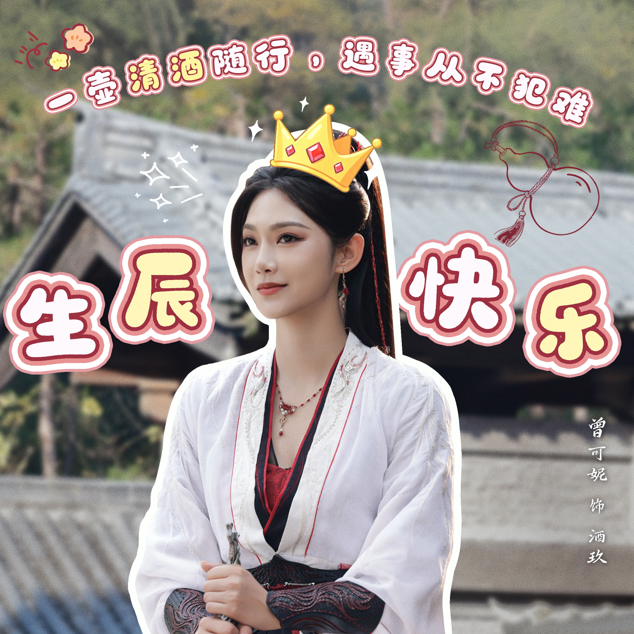 快意人生杯常满，笑对前路皆坦途！师兄太稳健 携全体苟友祝酒玖生日快乐，愿岁岁皆顺