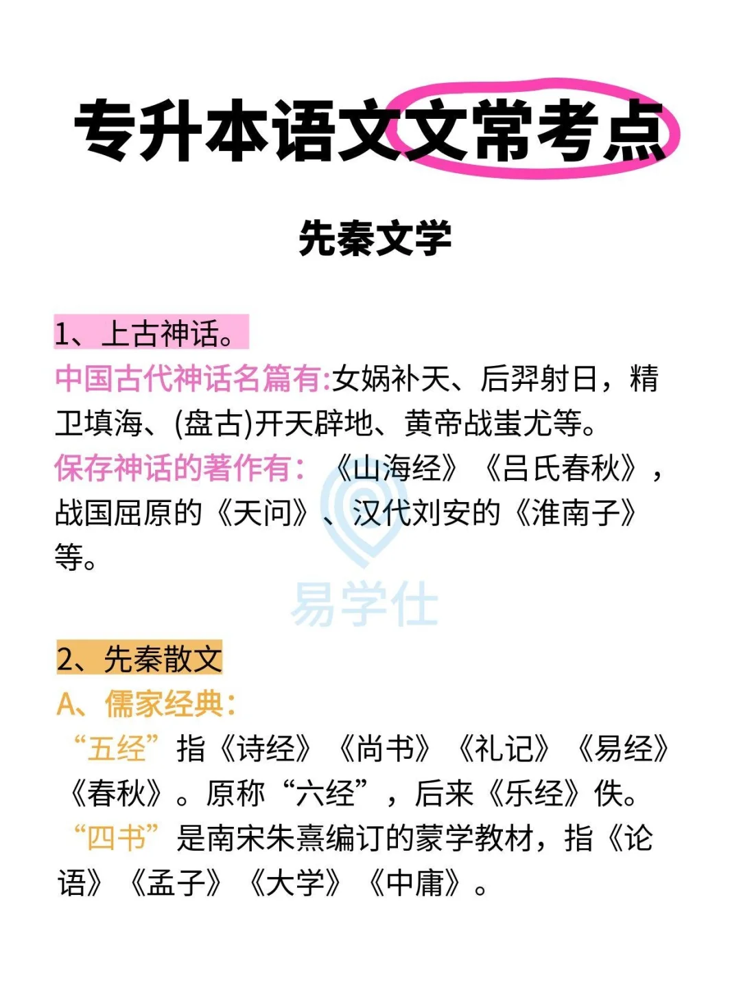 专升本语文常考知识点