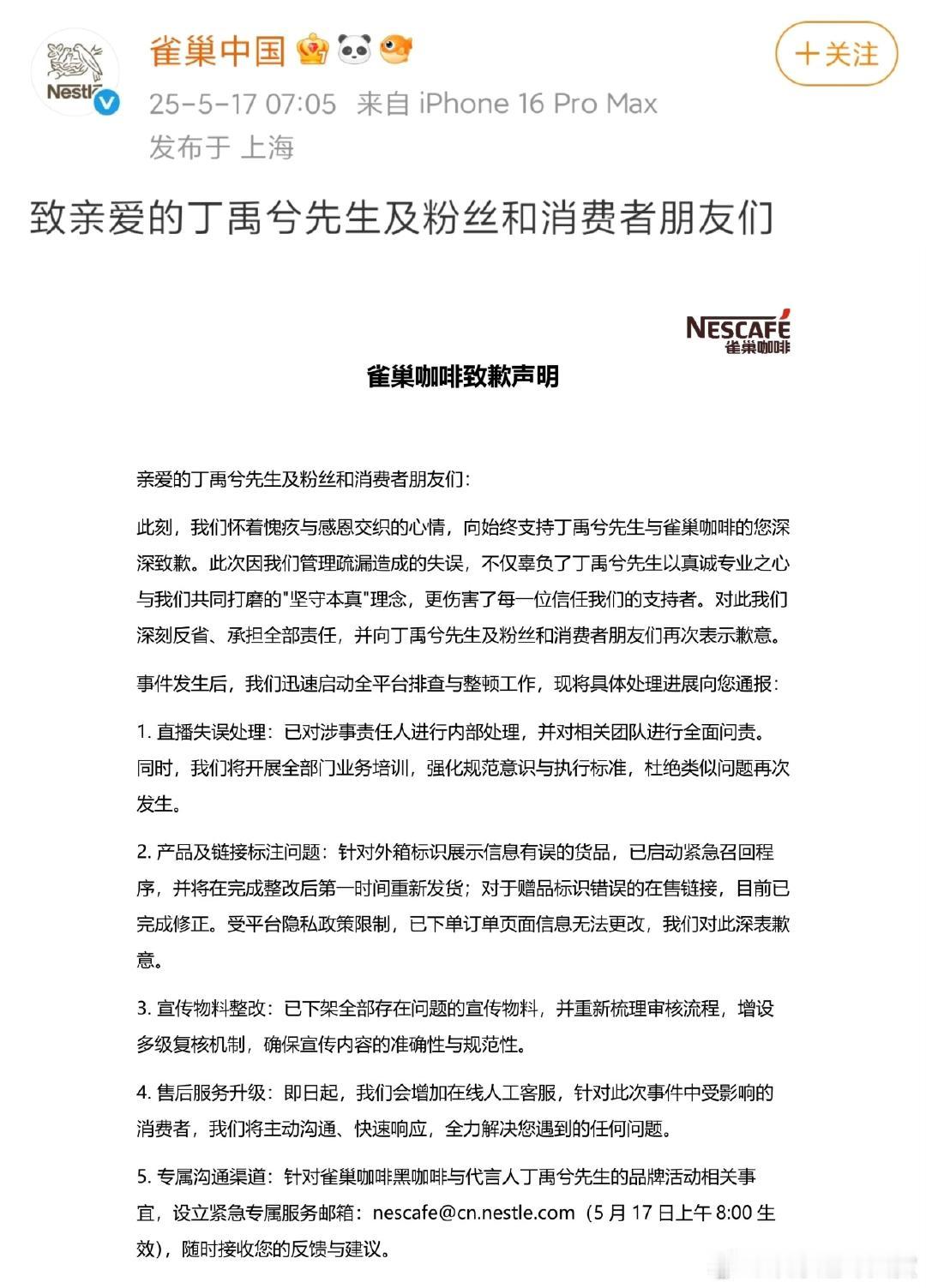 雀巢咖啡向丁禹兮与粉丝致歉 雀巢咖啡向丁禹兮与粉丝致歉并置顶道歉信，吃瓜没吃明白