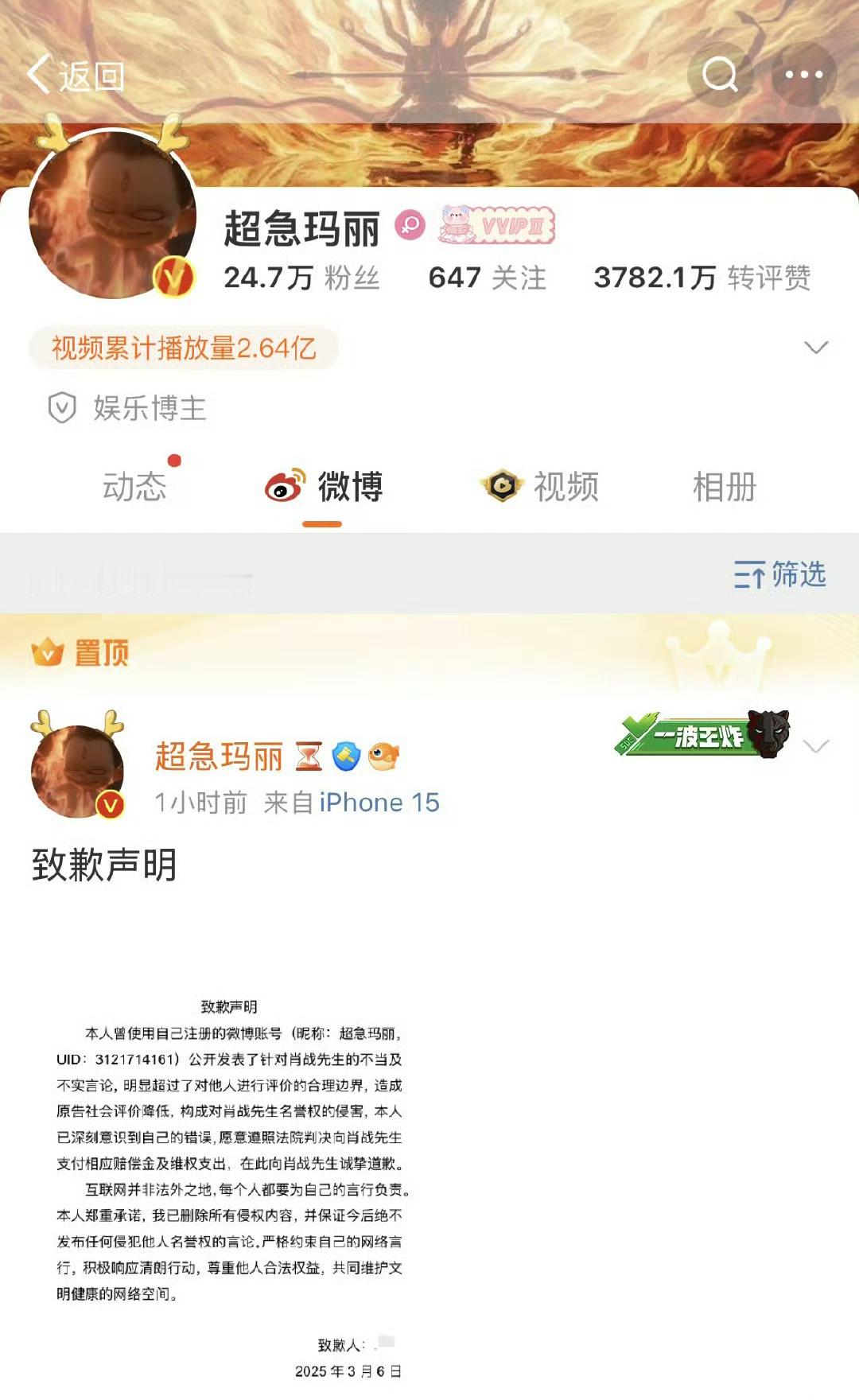 超急玛丽道歉信 网友“超急玛丽”就公开发表针对肖战的不当言论，发布致歉声明向肖战