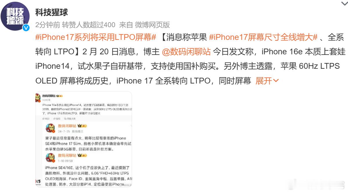 iPhone17系列将采用LTPO屏幕，这是给标准版也上强度了。屏幕尺寸变大又舍