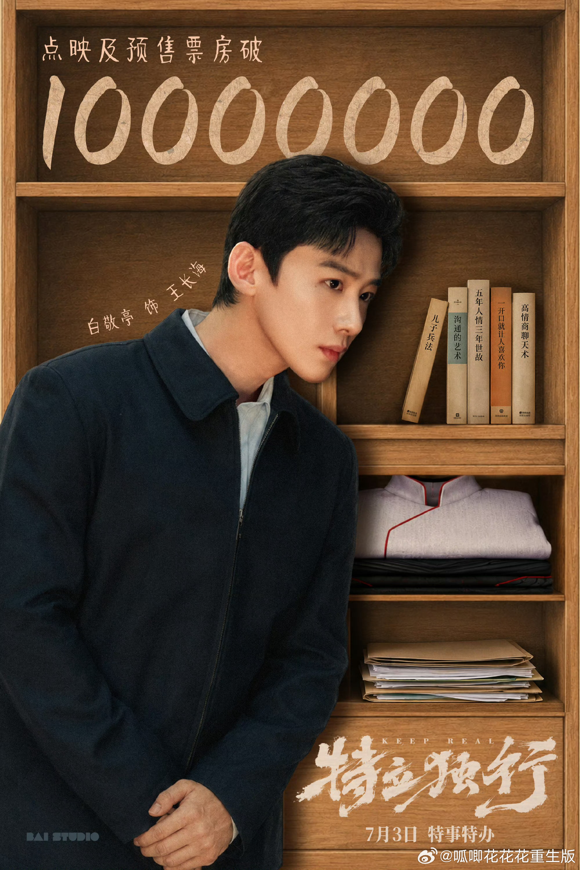 🎉白敬亭《特立独行》点映及预售票房突破1000万7月3日，明天票已买好，一起和