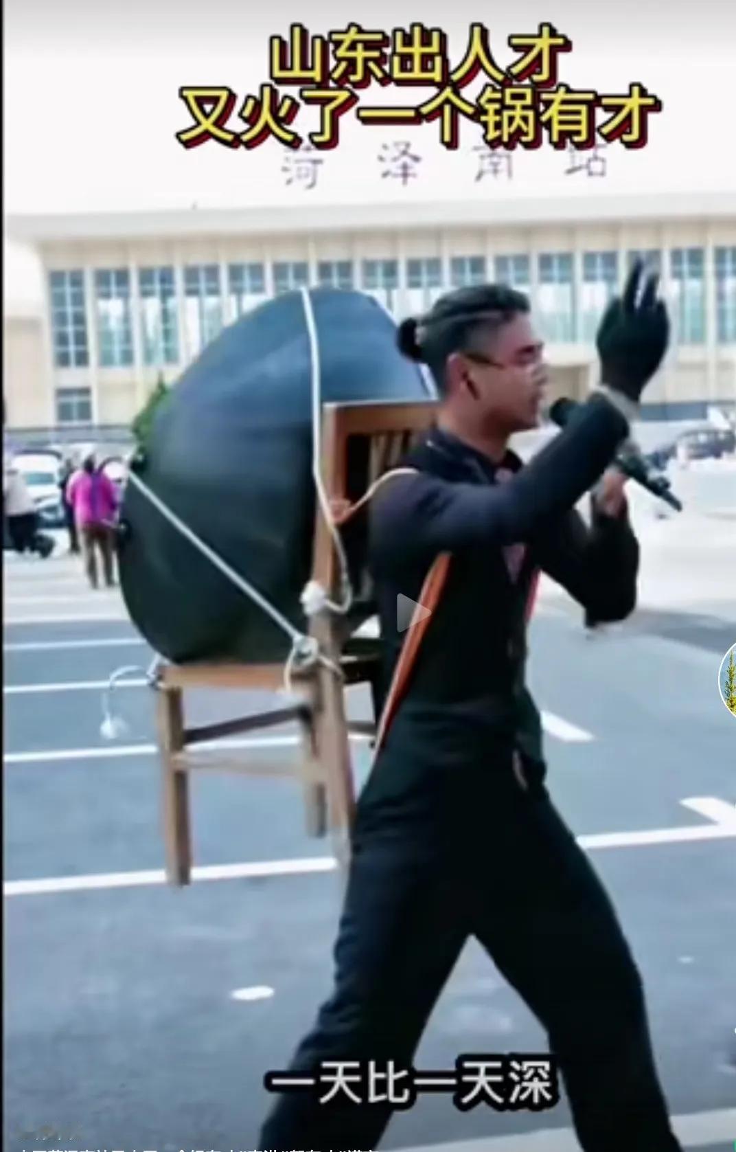 菏泽南站真是个出人才的地方，刚刚火了个郭有才，最近又出了个“锅有才”，看样子也是