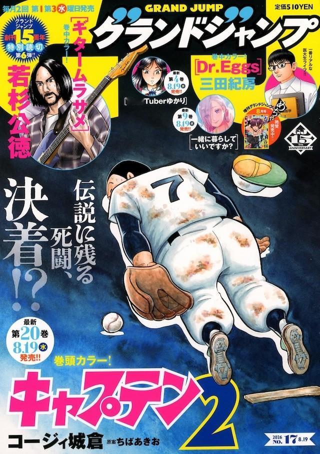 8月5日发售的《Grand Jump》17号（集英社）上，刊登了为纪念杂志创刊1