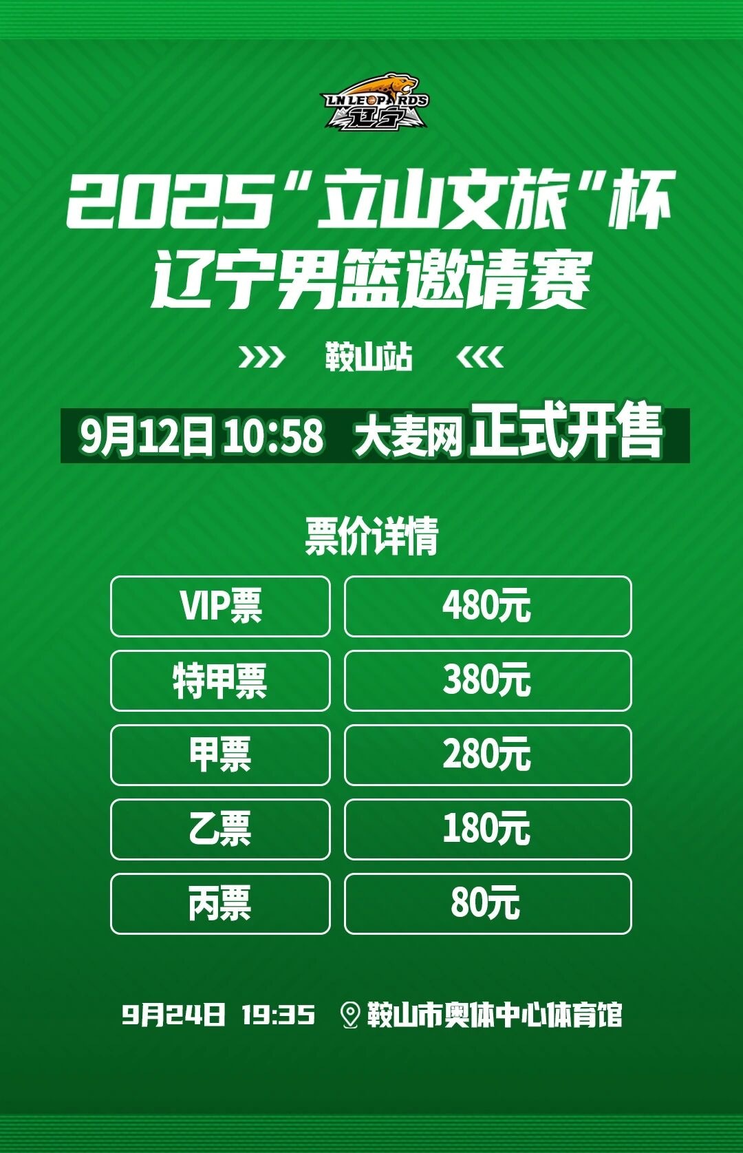 辽宁队和北控的邀请赛三场比赛门票将于9月12日10点58分大麦网开售3场比赛门票
