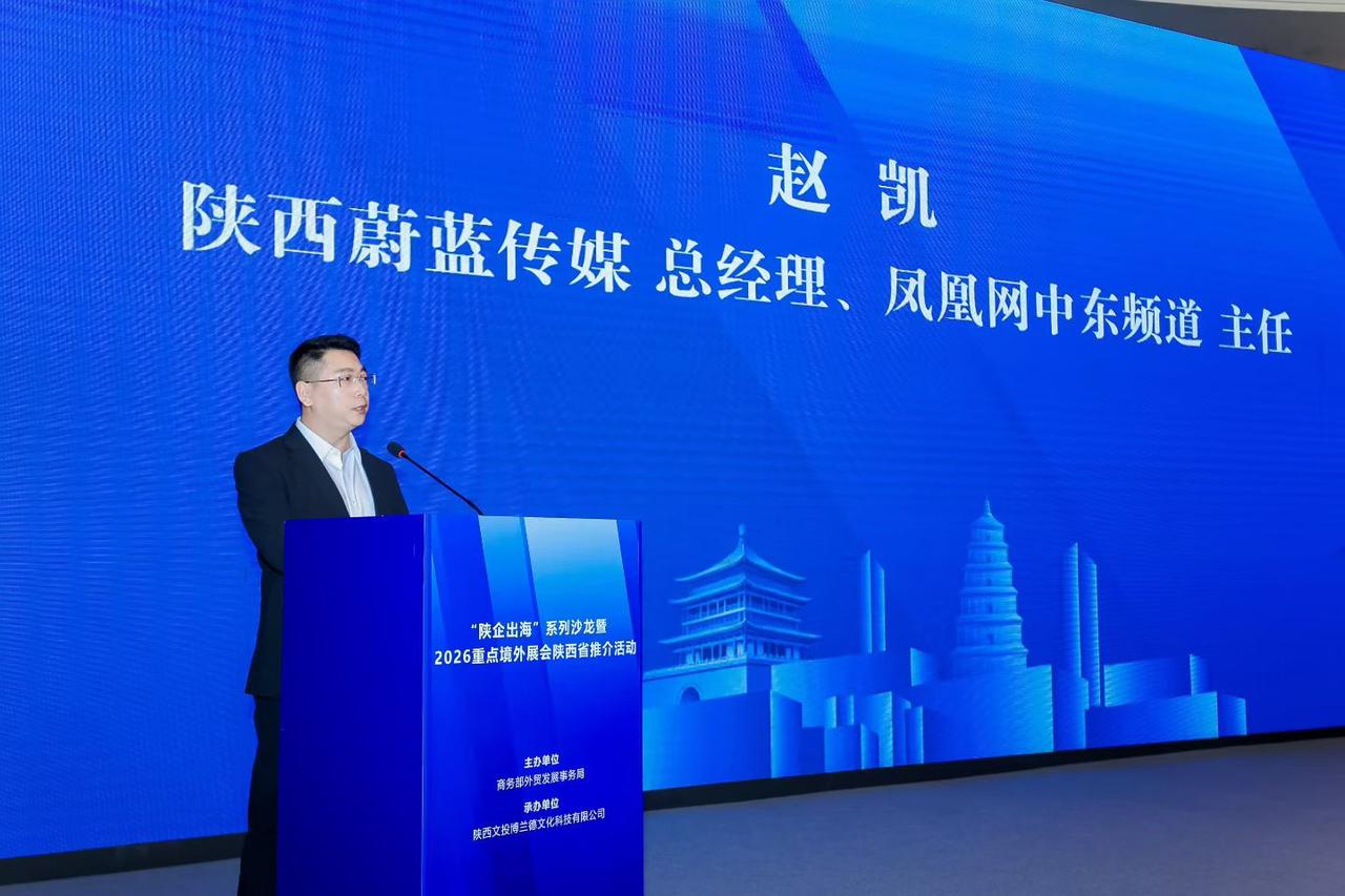 陕企出海，系列活动沙龙-2026重点境外展会陕西推介活动在西安举行。出海博览会