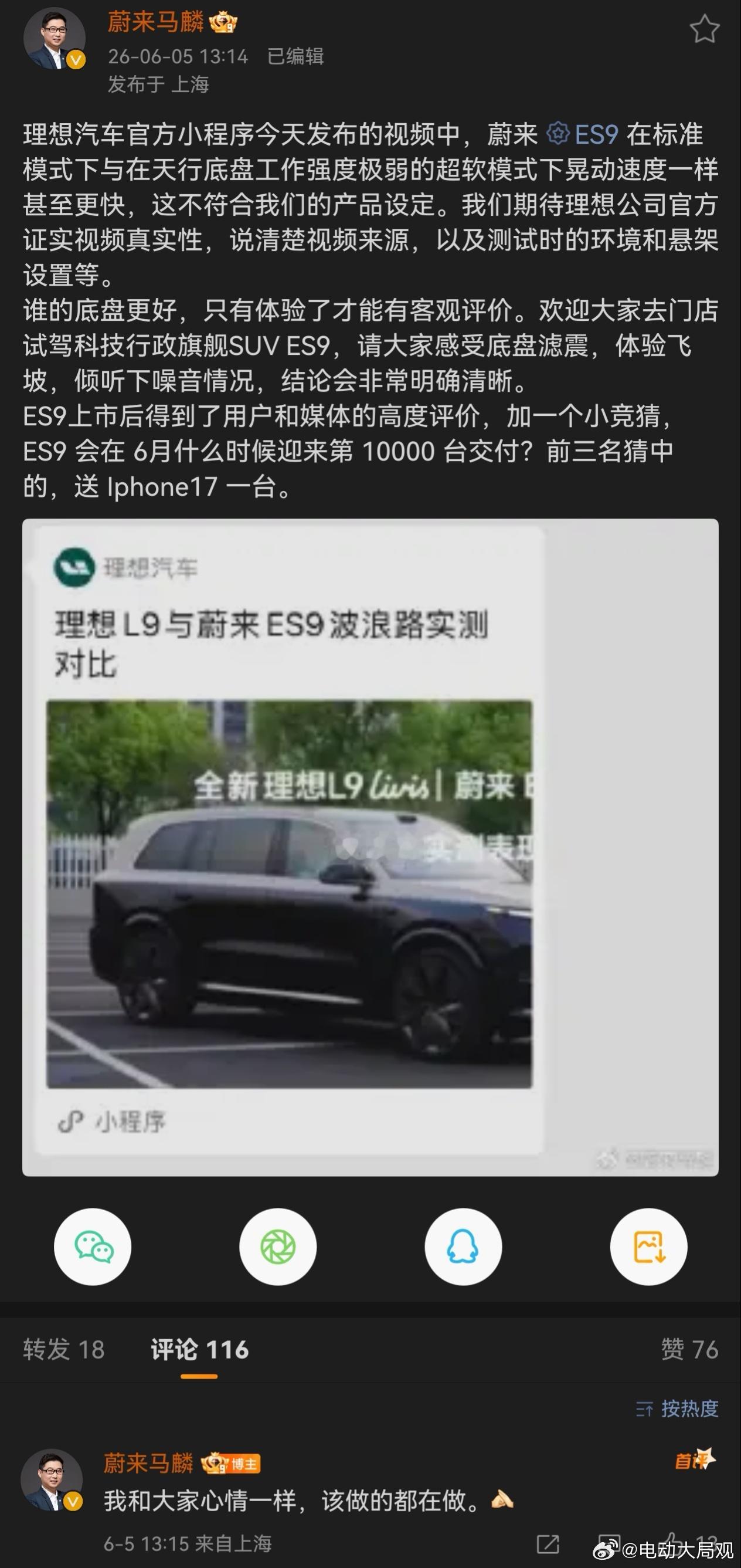 蔚来副总裁回应理想汽车 蔚来官方回应来啦划重点“蔚来ES9在标准模式和天行底盘工