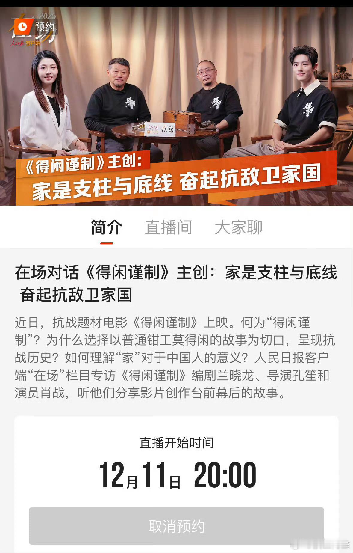 《得闲谨制》今天晚上8点在人民日报app有主创直播，兰晓龙，孔笙，肖战都在期待一