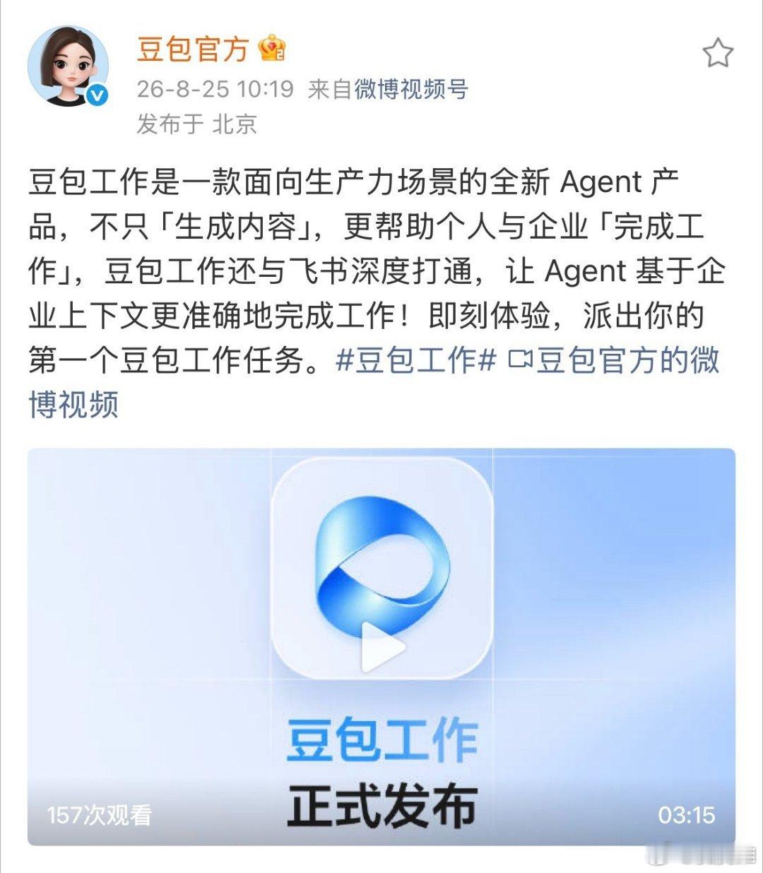 豆包工作正式发布今天，豆包工作终于正式亮相，它的定位生产力Agent产品，口号很