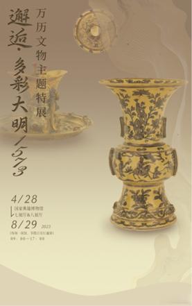 #小猿看展记##小猿看文物##邂逅•多彩大明1573——万历文物主题特展#202