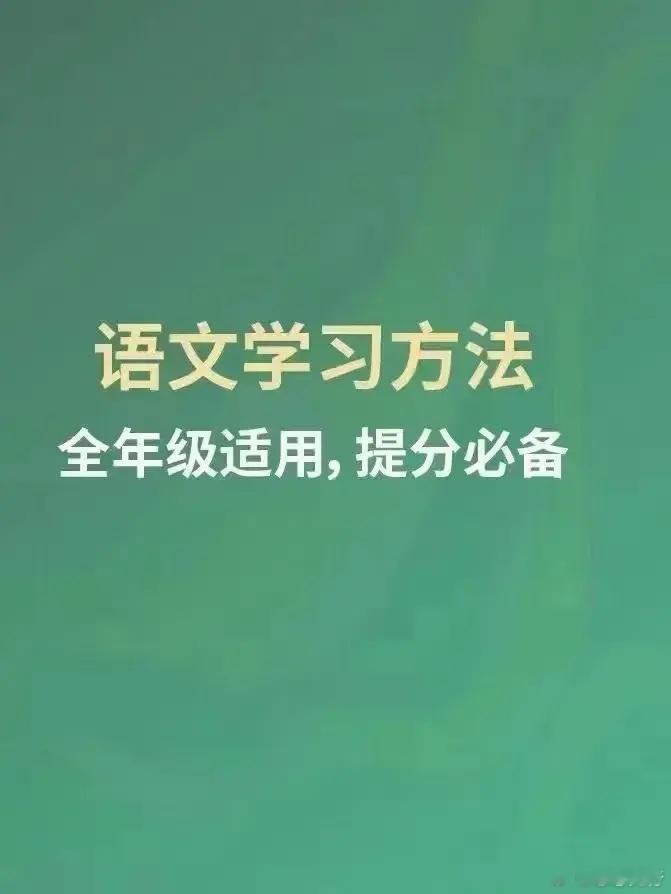 提分必备语文学习方法 