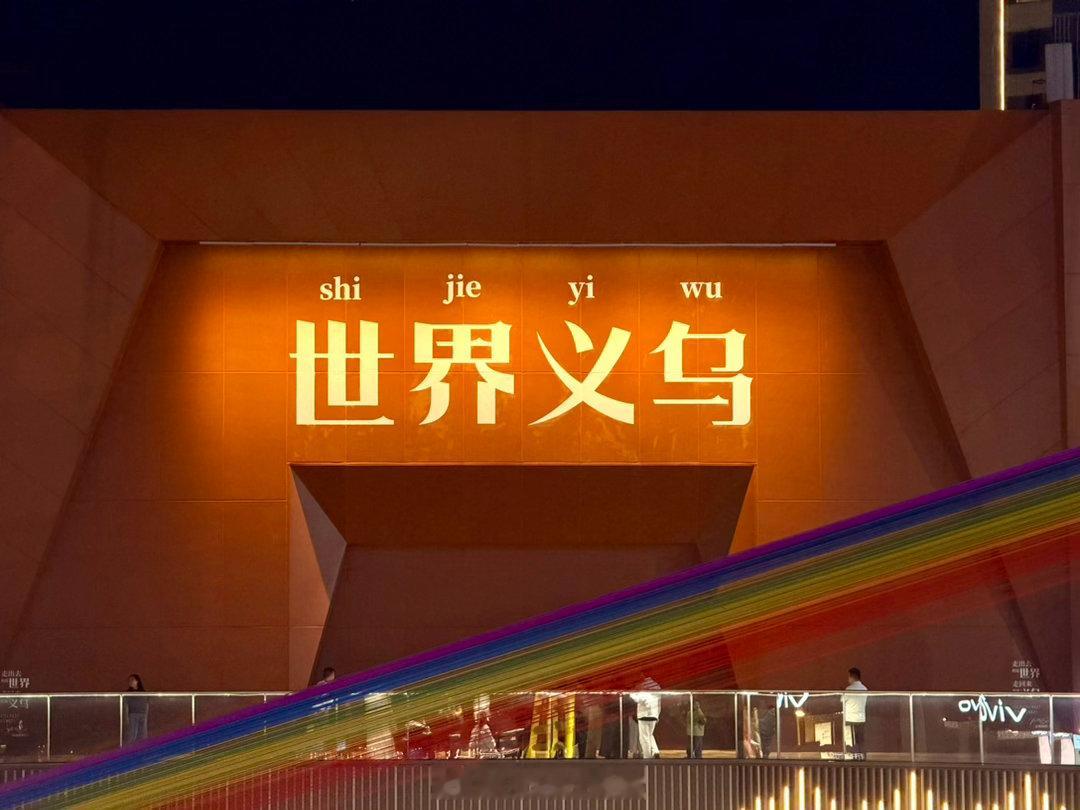 太喜欢义乌夜生活了满大街的外国人各地的美食在义乌都好正宗[泪奔]要不是听不懂方言