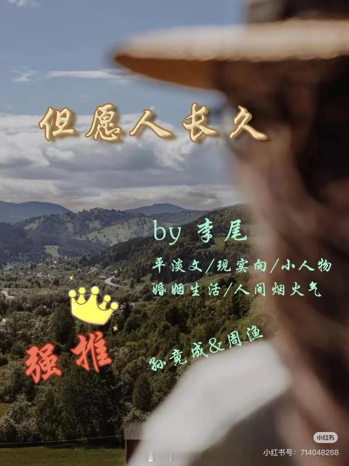 李尾的这本但愿人长久男主38岁自由随性，女主重点高中老师，讲的男主一大家子的生活