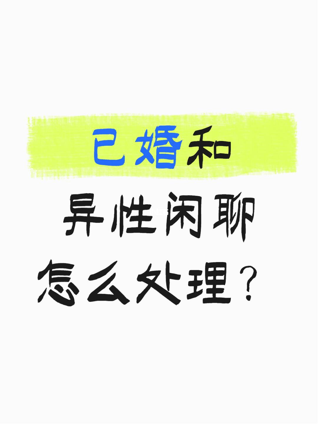 已婚和异性闲聊怎么处理？