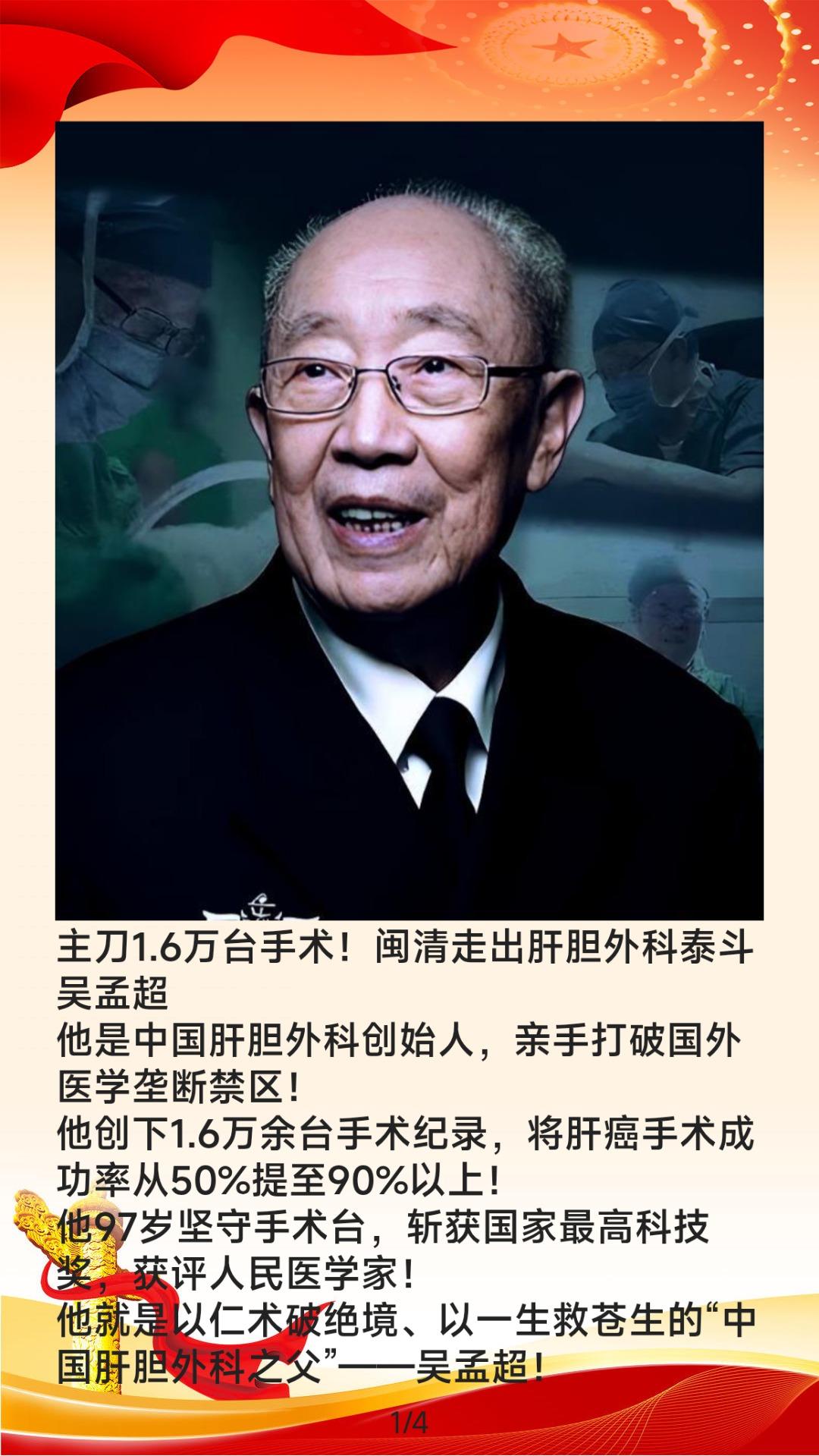 主刀1.6万台手术！闽清走出肝胆外科泰斗吴孟超
他是中国肝胆外科创始人，亲手打破