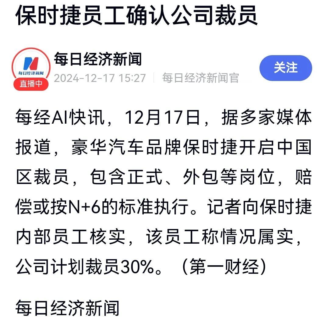 保时捷中国区裁员，赔偿标准有可能达到“N+6”，不得不说这是一个“天花板”的高度