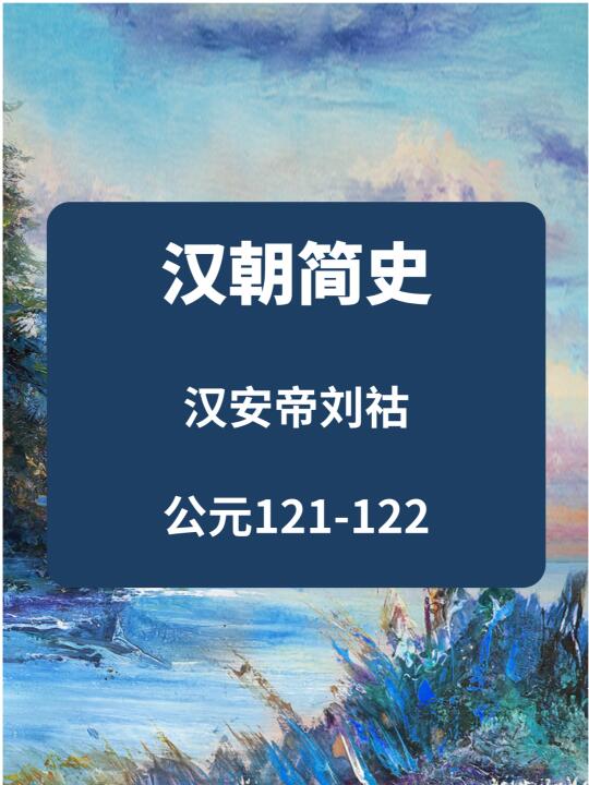 东汉简史——汉安帝刘祜 ​ 公元121-122