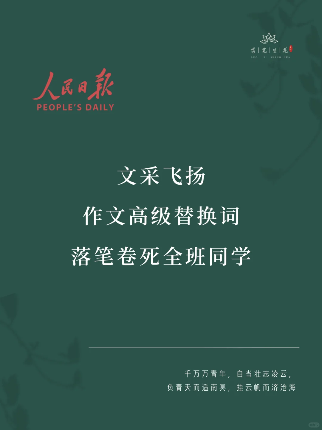 落笔生花｜写作高级替换词