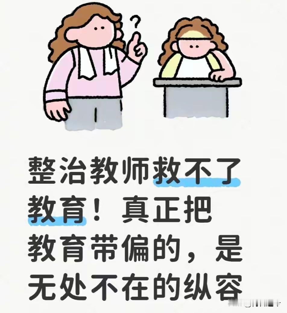 当下教育最大的困境，是无处不在的纵容
 
真正深耕教育、接触过一线校园生态的人都