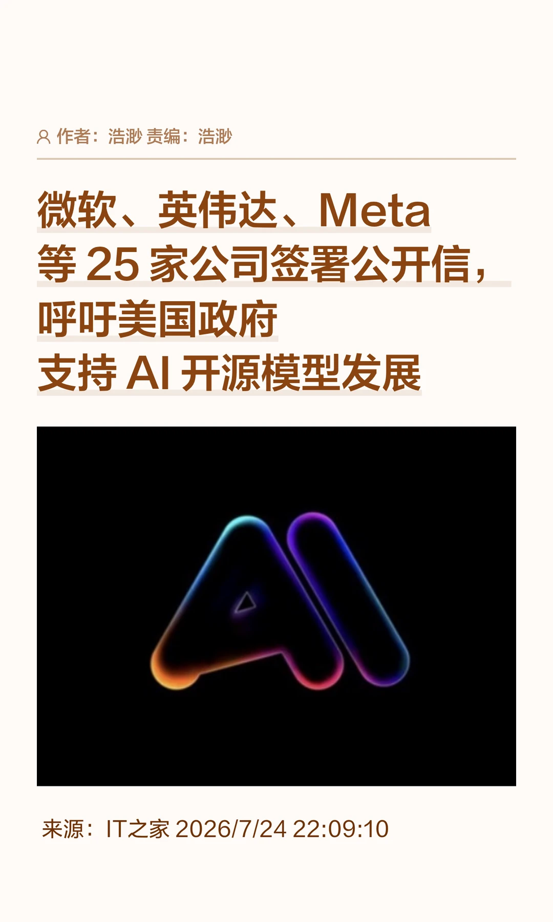25家科技巨头公开信：开源AI比闭源AI更安全