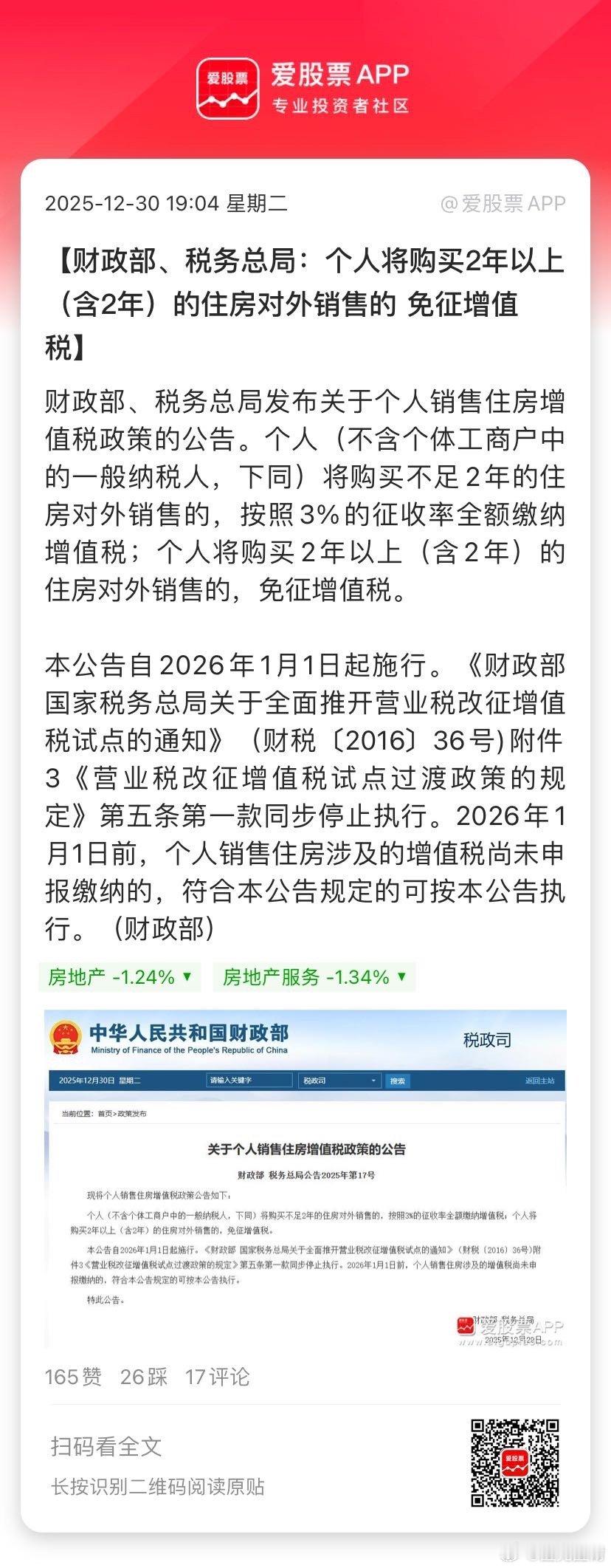 【财政部、税务总局：个人将购买2年以上（含2年）的住房对外销售的 免征增值税】财