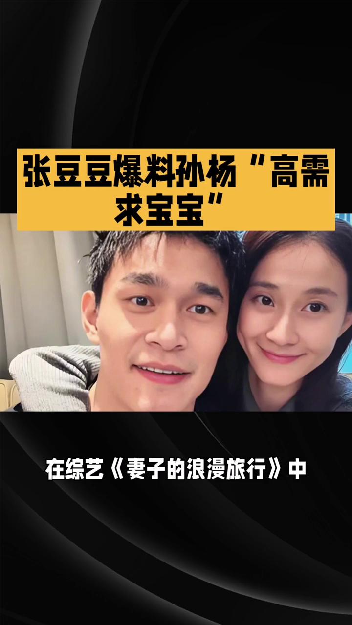 张豆豆爆料孙杨"高需求宝宝"。
奥运冠军孙杨在婚姻中竟是"高需求宝宝"。妻子张豆