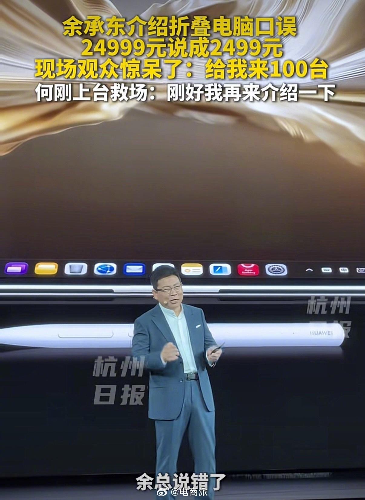 余承东把24999说成2499，全场疯了。

8月5日华为发布会，MateBoo