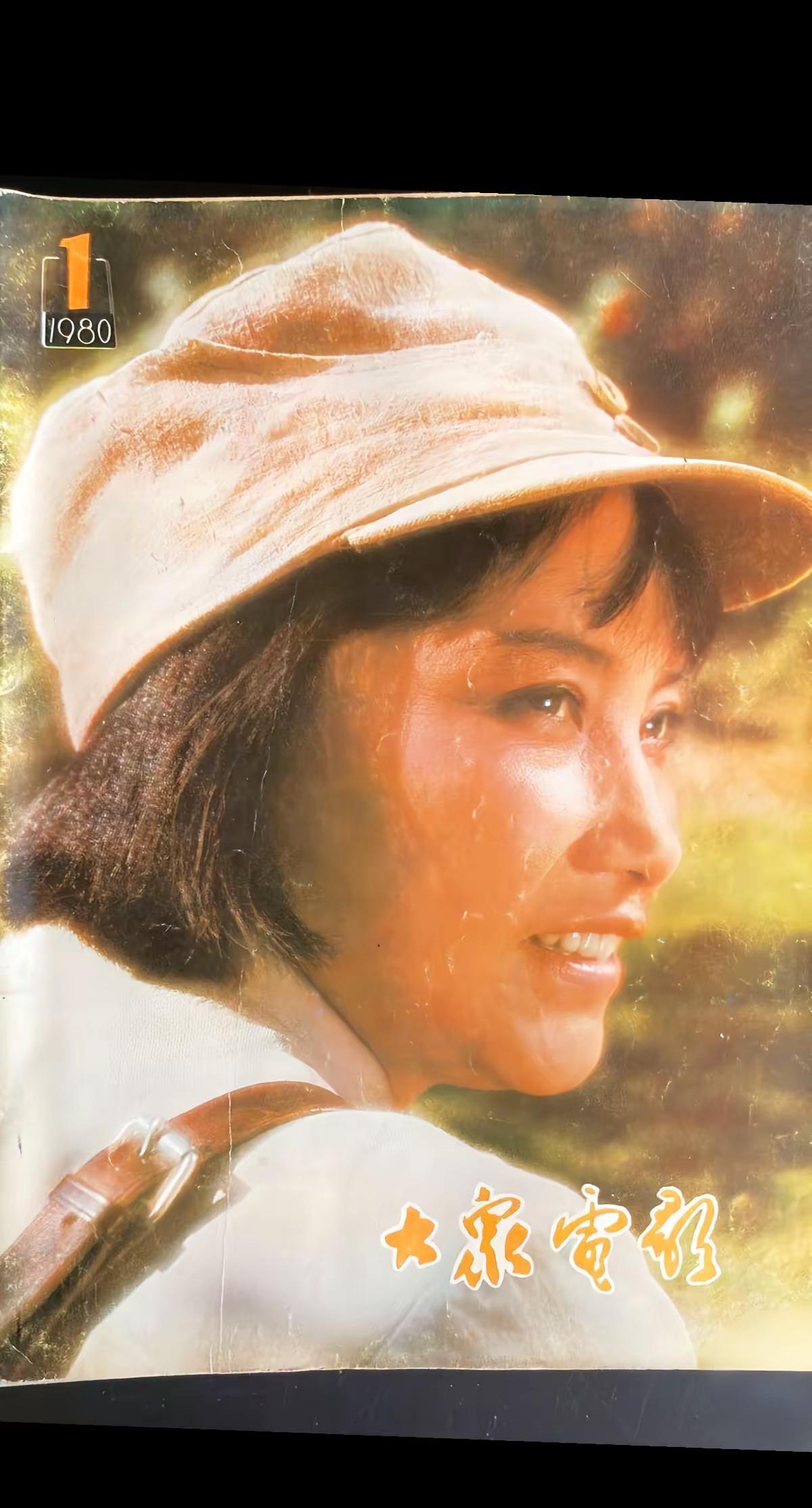 回忆经典老电影 创作者中心 创作灵感1980年第1期《大众电影》，祝希娟。《啊！