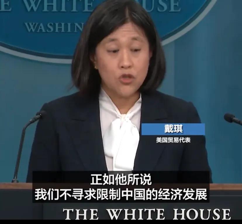美国贸易代表戴琪5月14日在白宫记者会上说明美方对中国采取新关税措施时表示，“美
