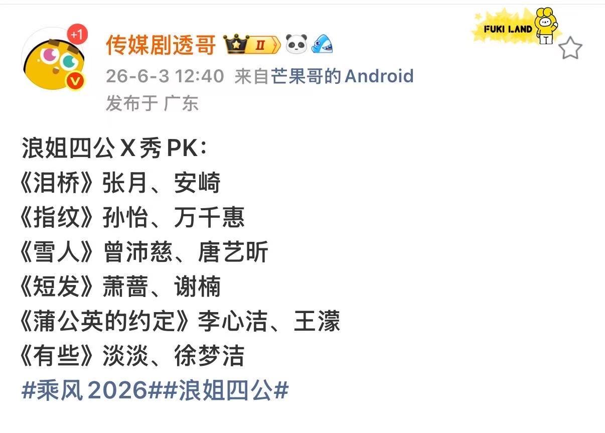 浪姐四公X秀PK歌单 哇塞
