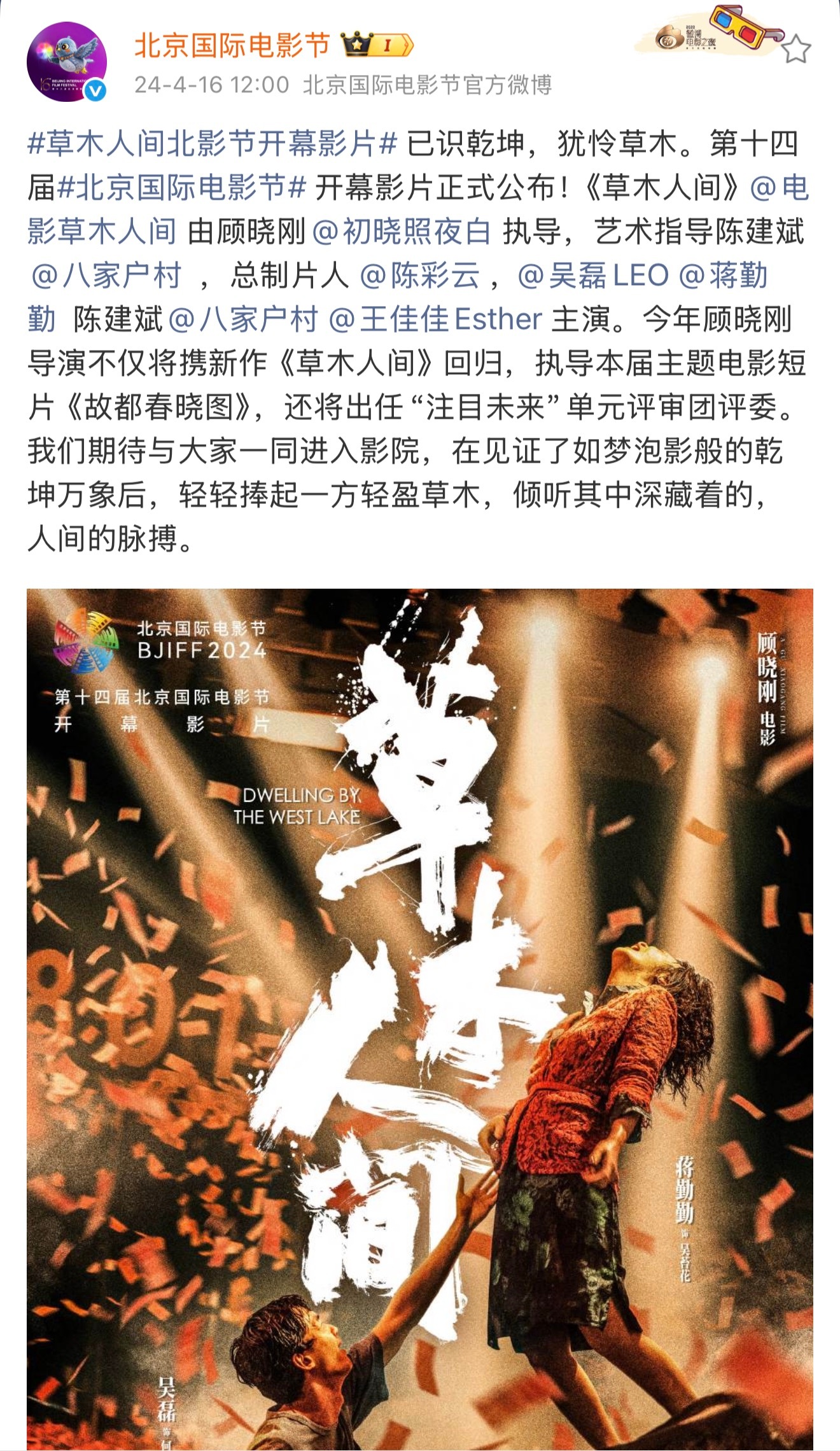 草木人间第14届北京电影节开幕电影群星闪耀时第28届上海电影节闭幕电影吴磊你好牛