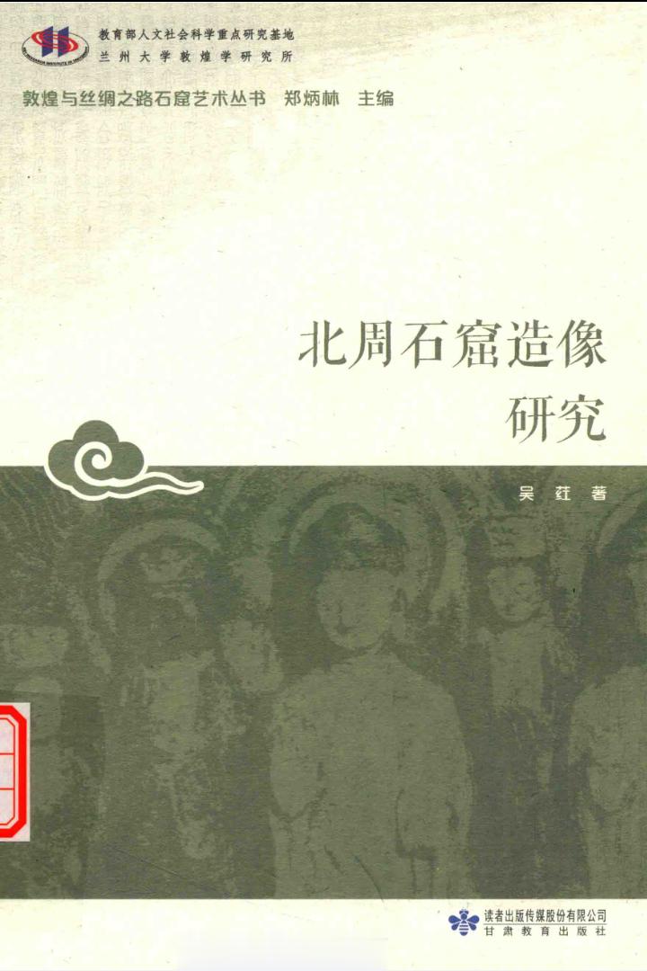 #电子书分享# 北周石窟造像研究作 者 ：郑炳林，吴荭著出版发行 : 兰州：甘肃