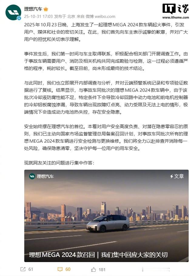 理想汽车发文致歉【理想汽车就 MEGA 2024 款车辆起火事件发文致歉】10 