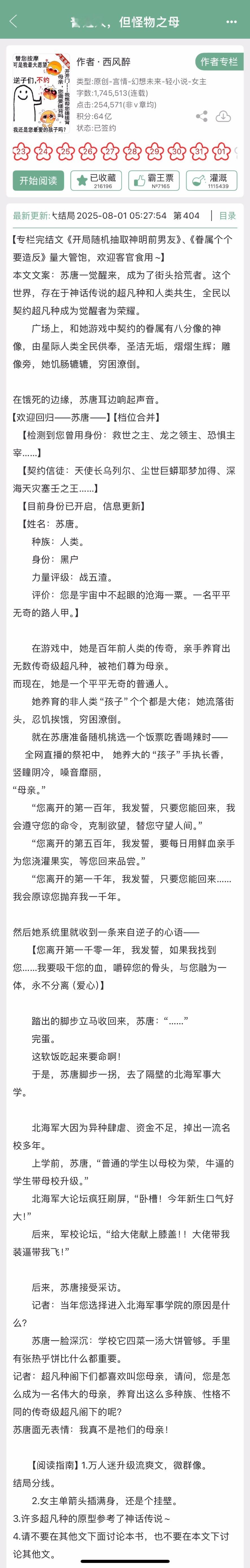 西风醉的《普通人，但怪物之母》完结啦！万人迷升级流爽文，微群像，女主单箭头插满身